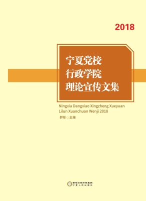 宁夏党校行政学院理论