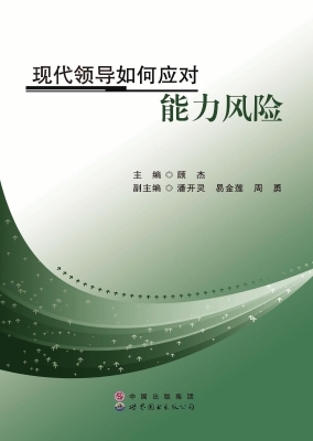 现代领导如何应对能力