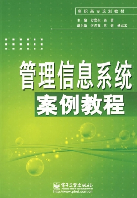 管理信息系统案例教程