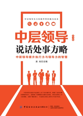 中层领导说话处事方略