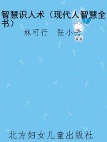 智慧识人术（现代人智慧