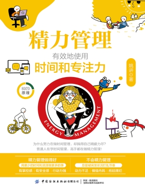 精力管理：有效地使用时