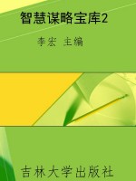 智慧谋略宝库2