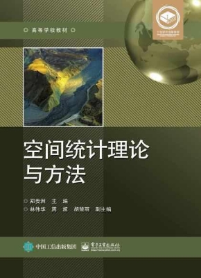 空间统计理论与方法