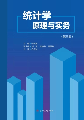 统计学原理与实务