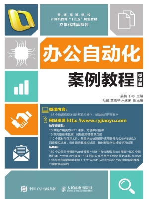 办公自动化案例教程（微