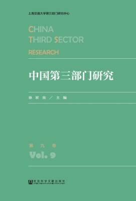 中国第三部门研究（第9