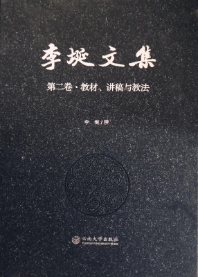 李埏文集（第二卷）——教