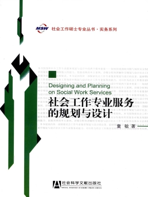 社会工作专业服务的规