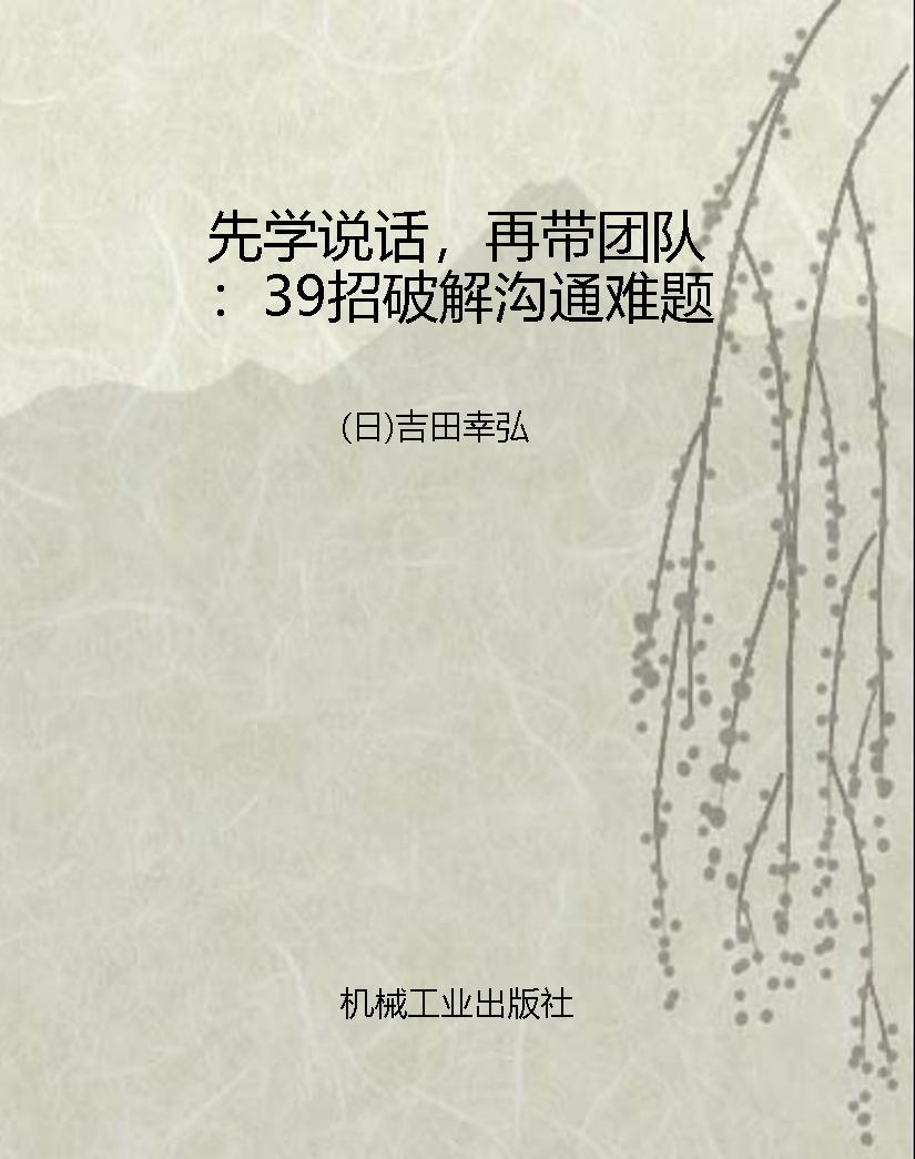 先学说话，再带团队：39招