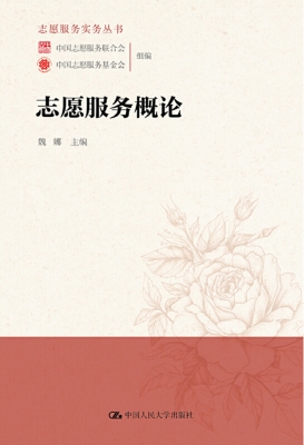 志愿服务概论