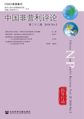 中国非营利评论（第二十