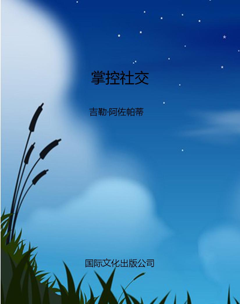 掌控社交