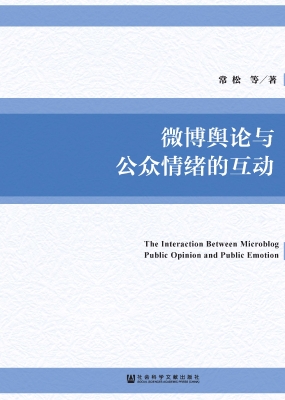 微博舆论与公众情绪的