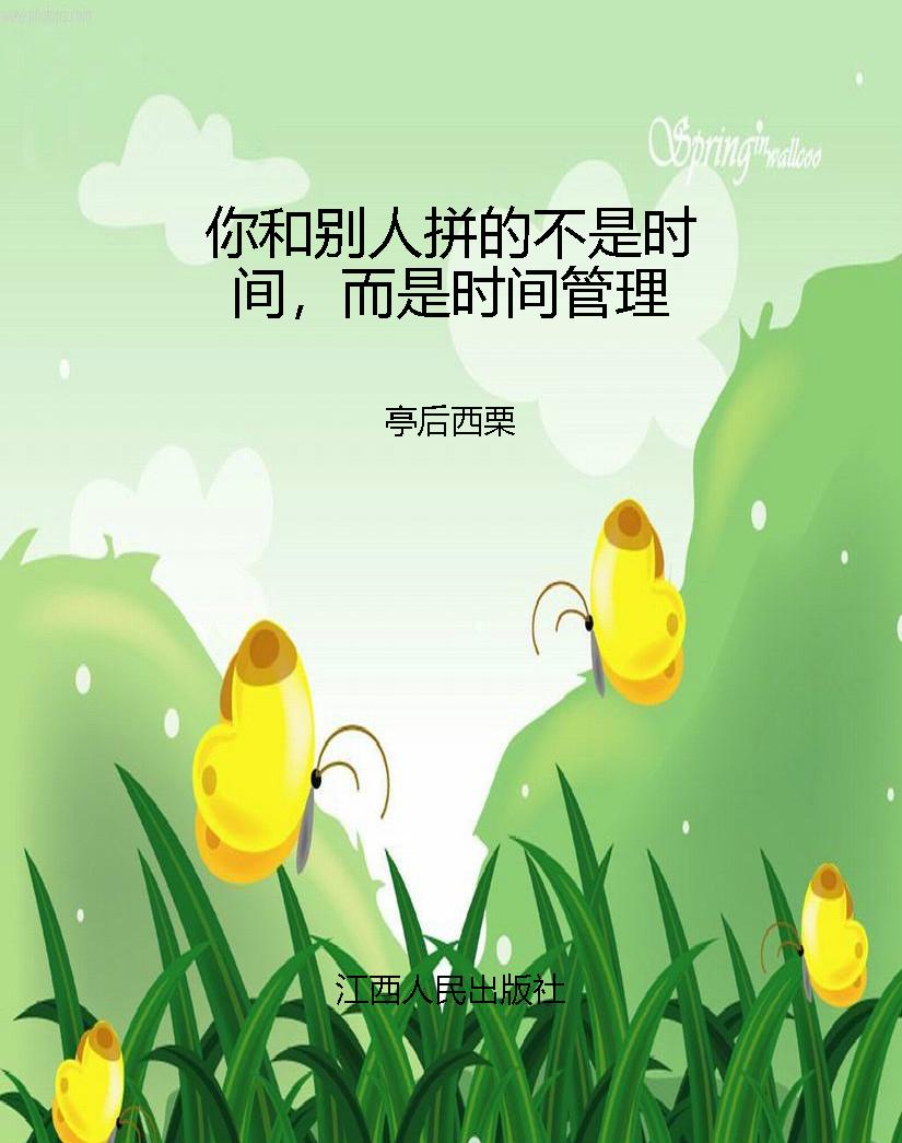 你和别人拼的不是时间