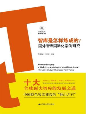 智库是怎样炼成的？——