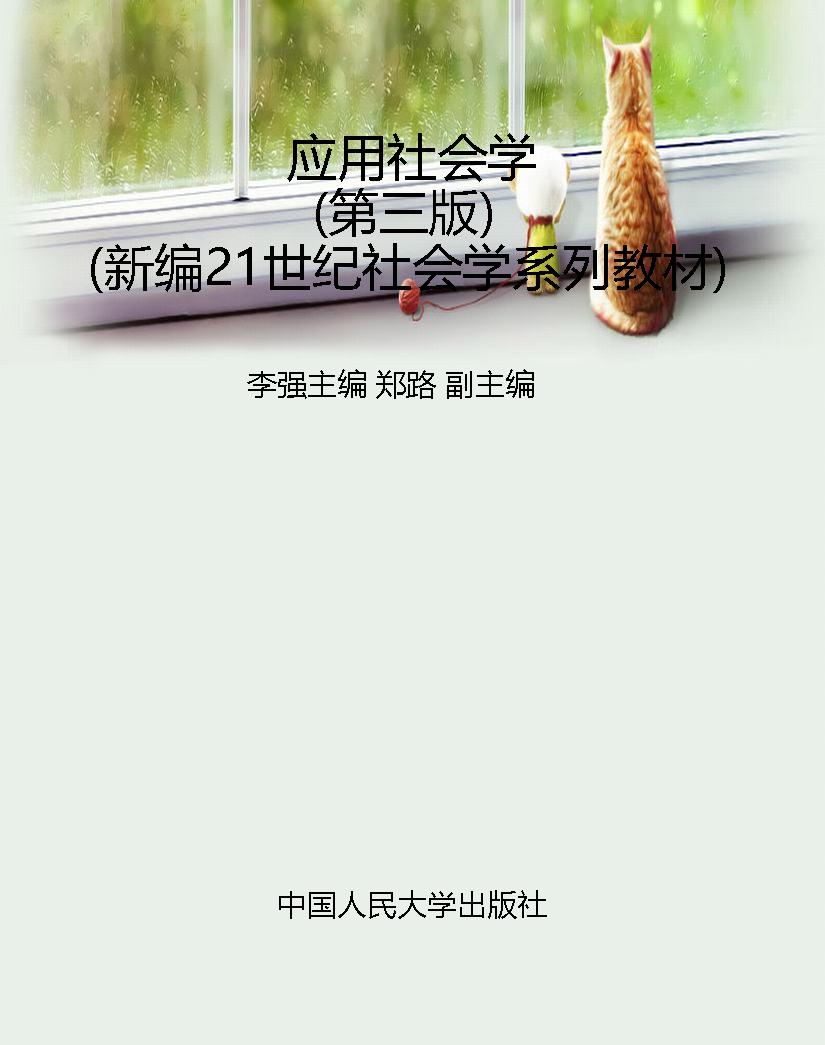 应用社会学（第三版）（新编