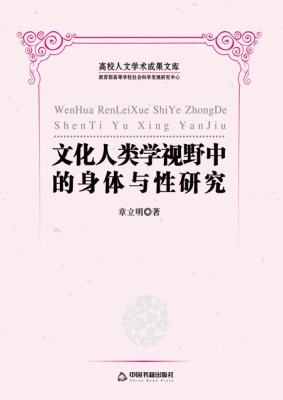 文化人类学视野中的身