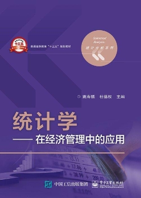 统计学——在经济管理