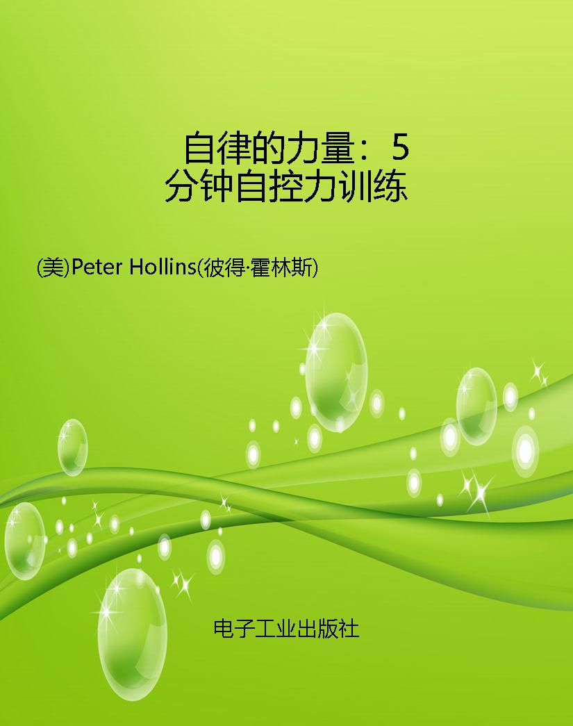 自律的力量：5分钟自控