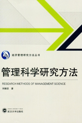 管理科学研究方法