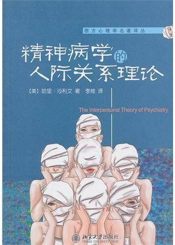 精神病学的人际关系理