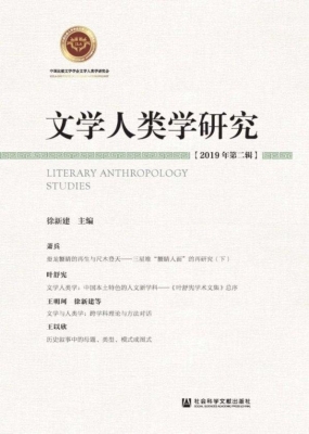 文学人类学研究（2019年