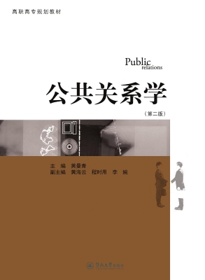公共关系学