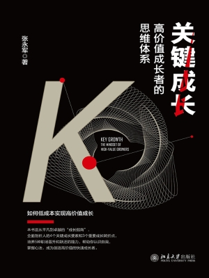 关键成长——高价值成