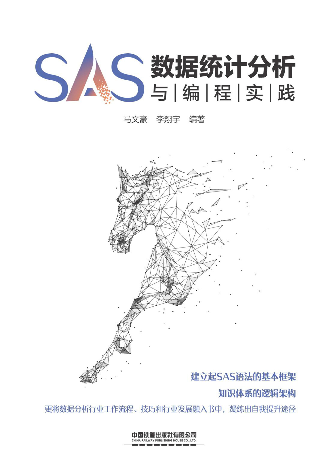 SAS数据统计分析与编