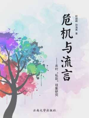 危机与流言——农村“