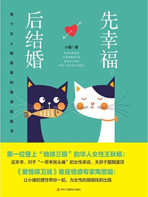 先幸福，后结婚：每个女人