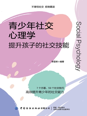 青少年社交心理学：提升