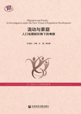 流动与家庭：人口发展新