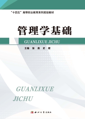 管理学基础