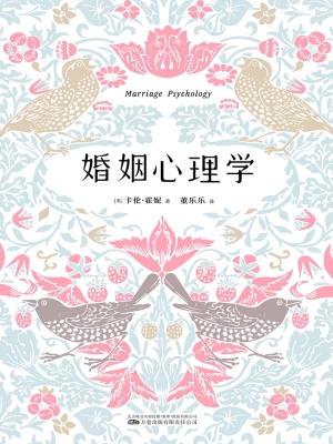 婚姻心理学