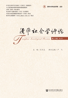 清华社会学评论（第二十