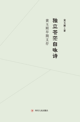 独立苍茫自咏诗：黄玉顺