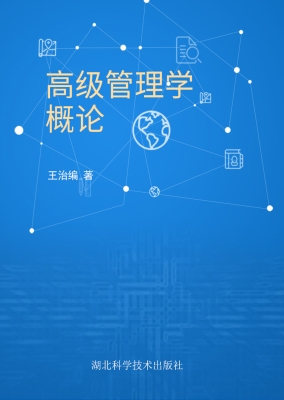 高级管理学概论