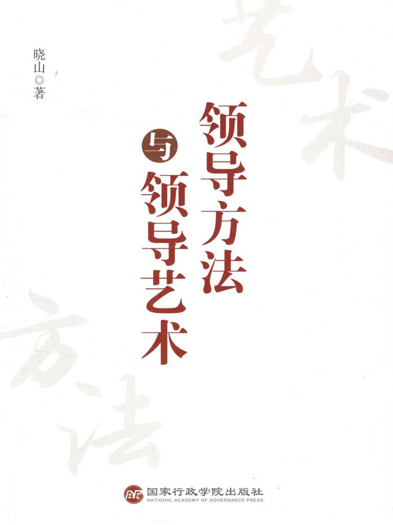 领导方法与领导艺术