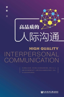 高品质的人际沟通