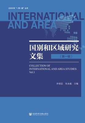 国别和区域研究文集（第