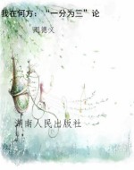 我在何方：“一分为三”