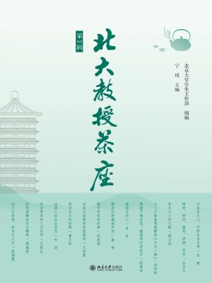 北大教授茶座（第3辑）