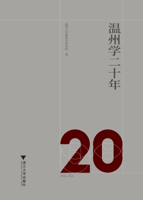 温州学二十年