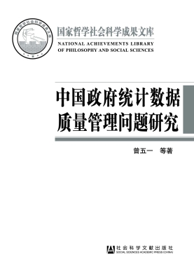 中国政府统计数据质量