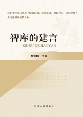 智库的建言