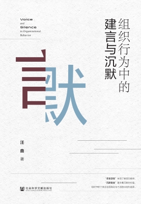 组织行为中的建言与沉