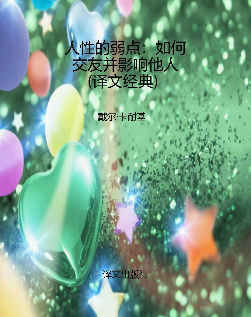 人性的弱点：如何交友并