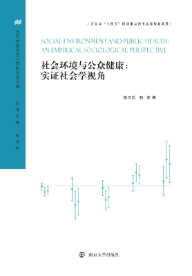 社会环境与公众健康：实